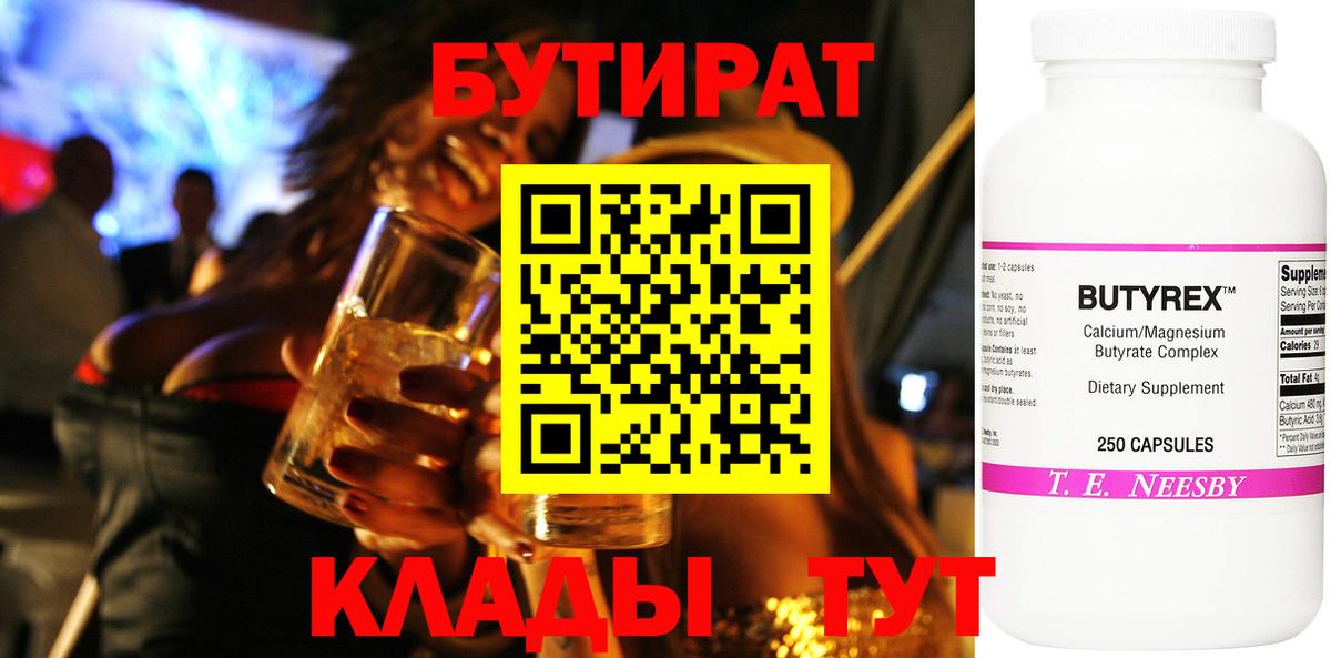 БУТИРАТ  БУТИРАТ GHB  Вход с VPN  Серов 